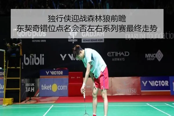 独行侠迎战森林狼前瞻 东契奇错位点名会否左右系列赛最终走势