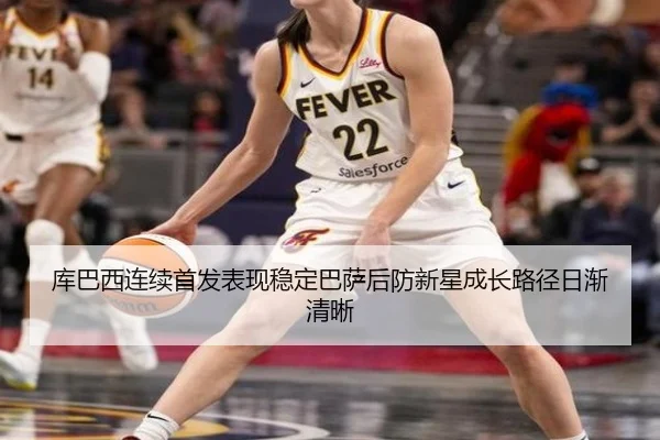 库巴西连续首发表现稳定巴萨后防新星成长路径日渐清晰