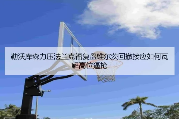 勒沃库森力压法兰克福复盘维尔茨回撤接应如何瓦解高位逼抢