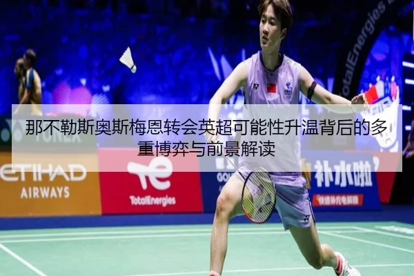 那不勒斯奥斯梅恩转会英超可能性升温背后的多重博弈与前景解读