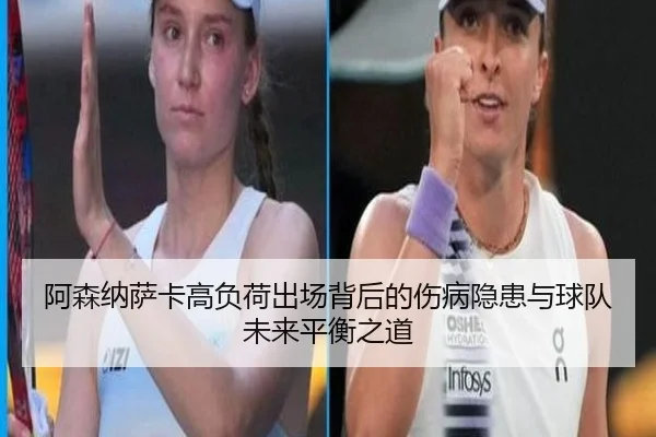 阿森纳萨卡高负荷出场背后的伤病隐患与球队未来平衡之道