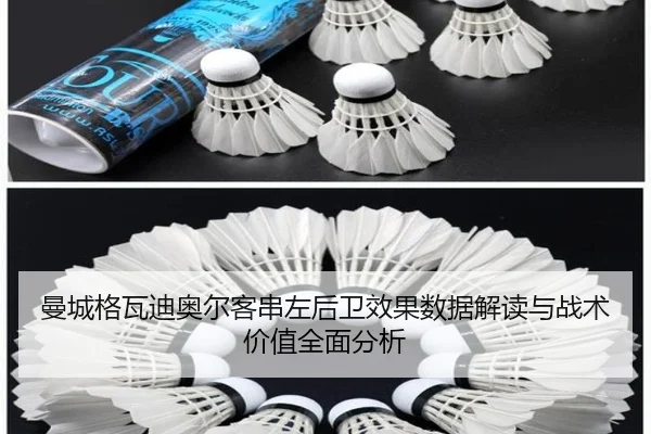 曼城格瓦迪奥尔客串左后卫效果数据解读与战术价值全面分析