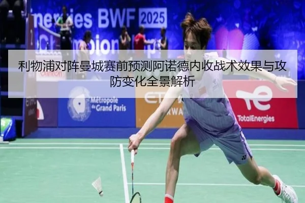 利物浦对阵曼城赛前预测阿诺德内收战术效果与攻防变化全景解析