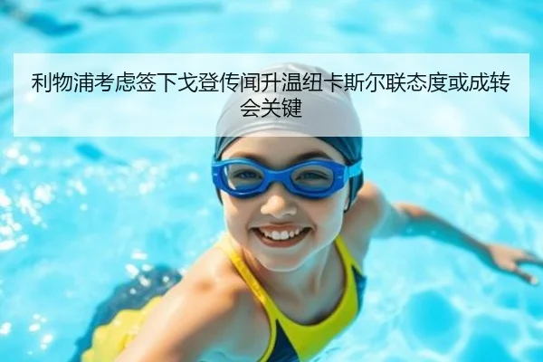 利物浦考虑签下戈登传闻升温纽卡斯尔联态度或成转会关键